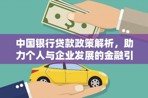 狮子山中国银行贷款政策解析，助力个人与企业发展的金融引擎