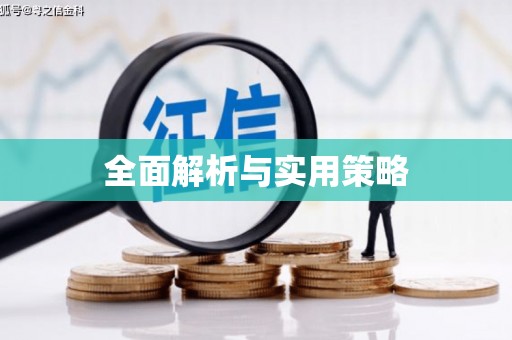 狮子山全面解析与实用策略