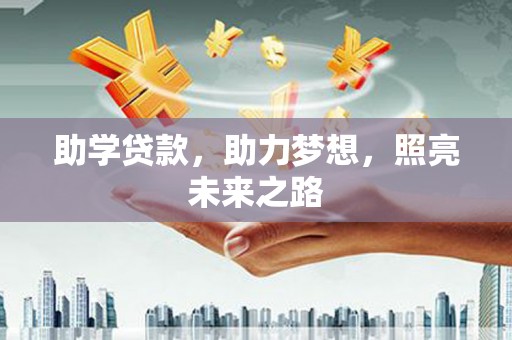 狮子山助学贷款，助力梦想，照亮未来之路