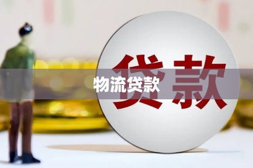 狮子山物流贷款