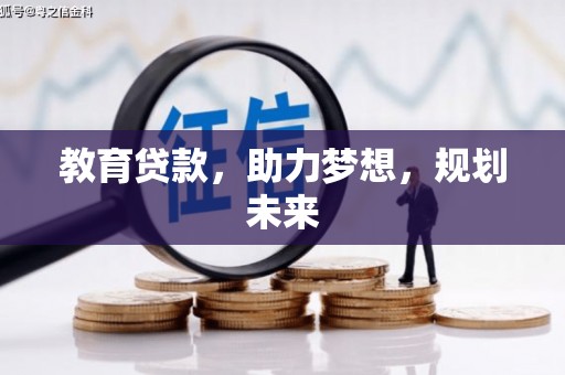 狮子山教育贷款，助力梦想，规划未来