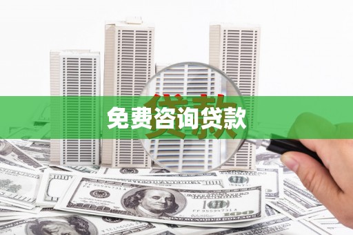 狮子山免费咨询贷款