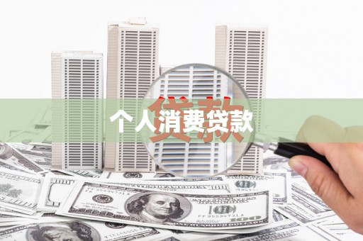 狮子山个人消费贷款