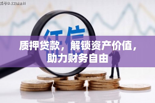 狮子山质押贷款，解锁资产价值，助力财务自由