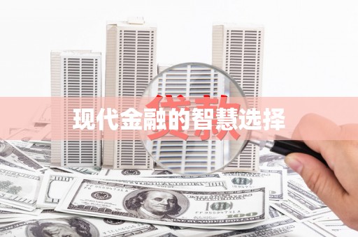 狮子山现代金融的智慧选择