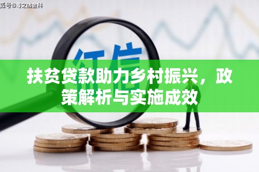 狮子山扶贫贷款助力乡村振兴，政策解析与实施成效