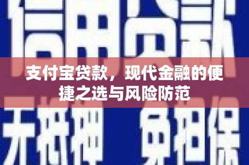 狮子山支付宝贷款，现代金融的便捷之选与风险防范