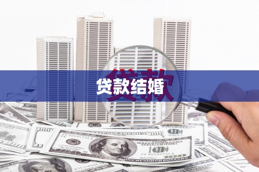 狮子山贷款结婚