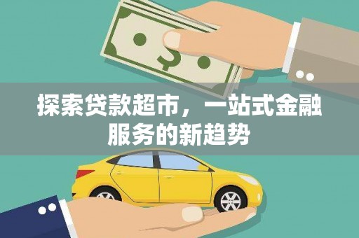 狮子山探索贷款超市，一站式金融服务的新趋势
