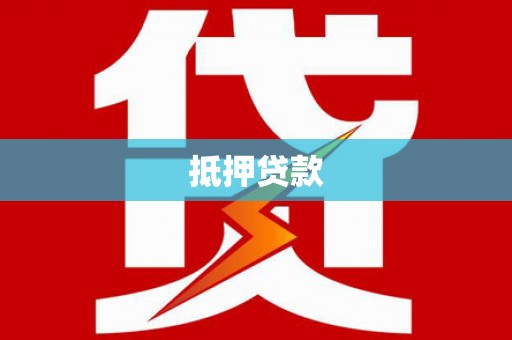 狮子山抵押贷款