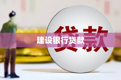 狮子山建设银行贷款