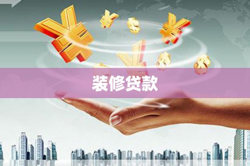 狮子山装修贷款