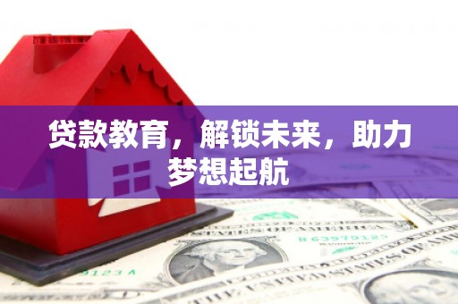 狮子山贷款教育，解锁未来，助力梦想起航