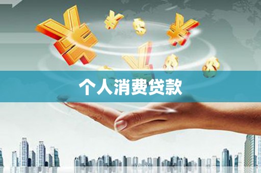 狮子山个人消费贷款