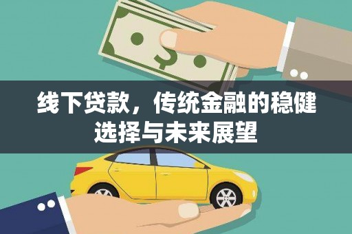 狮子山线下贷款，传统金融的稳健选择与未来展望
