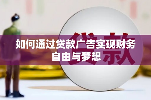 狮子山如何通过贷款广告实现财务自由与梦想