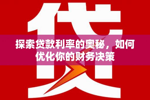 狮子山探索贷款利率的奥秘，如何优化你的财务决策