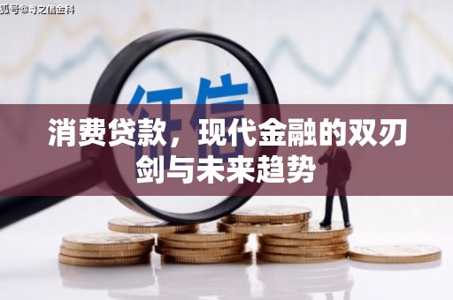 狮子山消费贷款，现代金融的双刃剑与未来趋势