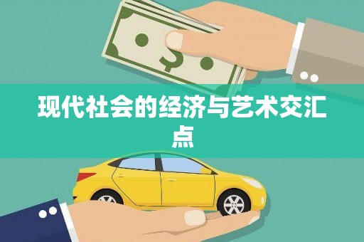 狮子山现代社会的经济与艺术交汇点