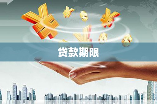 狮子山贷款期限