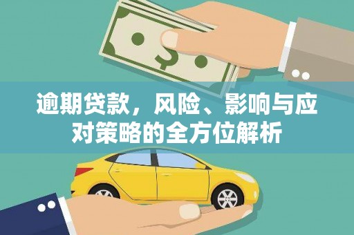 狮子山逾期贷款，风险、影响与应对策略的全方位解析