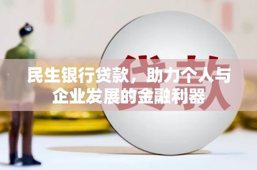 狮子山民生银行贷款，助力个人与企业发展的金融利器