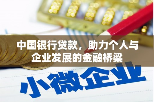 狮子山中国银行贷款，助力个人与企业发展的金融桥梁