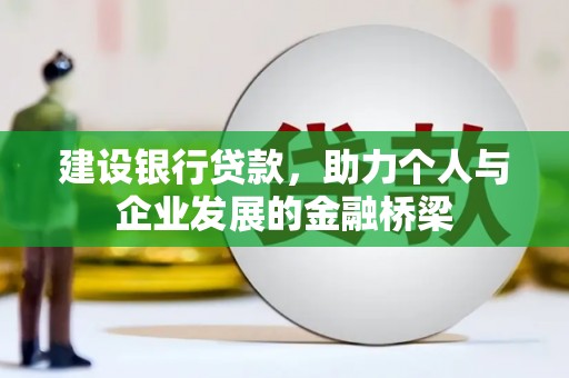 狮子山建设银行贷款，助力个人与企业发展的金融桥梁