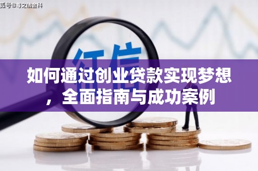 狮子山如何通过创业贷款实现梦想，全面指南与成功案例