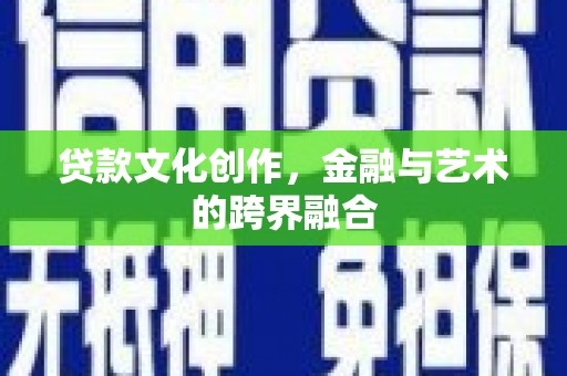 狮子山贷款文化创作，金融与艺术的跨界融合