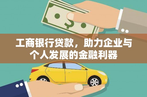 狮子山工商银行贷款，助力企业与个人发展的金融利器