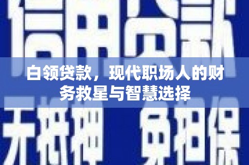 狮子山白领贷款，现代职场人的财务救星与智慧选择
