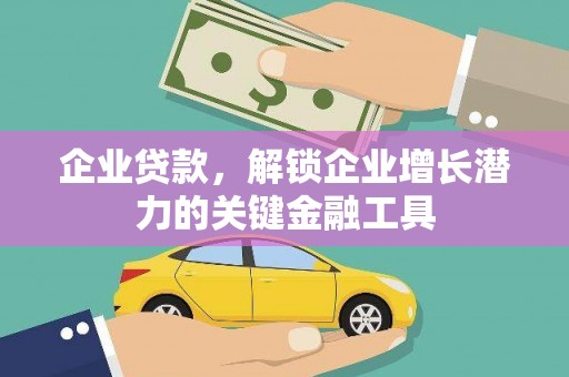 狮子山企业贷款，解锁企业增长潜力的关键金融工具