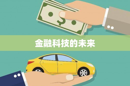 狮子山金融科技的未来
