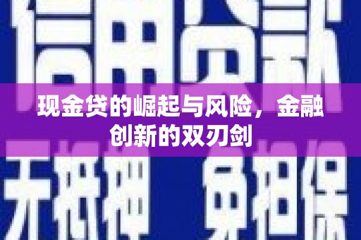 狮子山现金贷的崛起与风险，金融创新的双刃剑