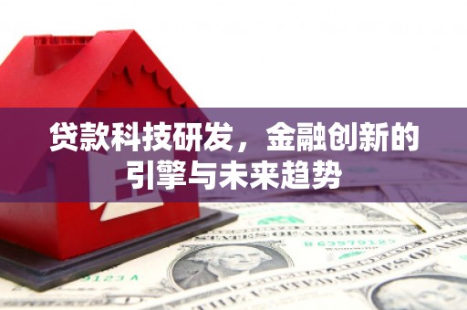 狮子山贷款科技研发，金融创新的引擎与未来趋势
