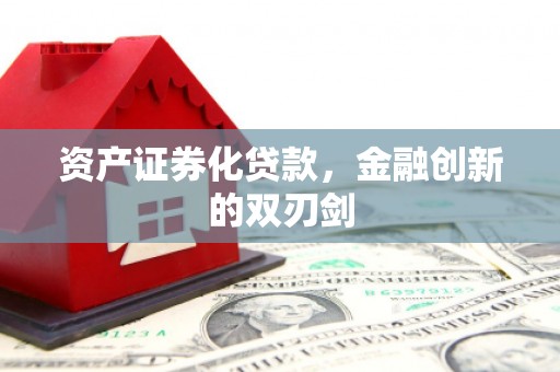 狮子山资产证券化贷款，金融创新的双刃剑