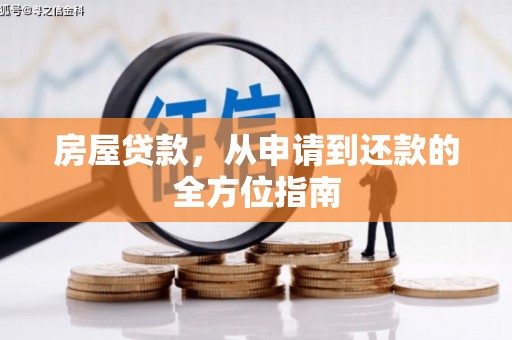 狮子山房屋贷款，从申请到还款的全方位指南