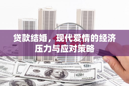 狮子山贷款结婚，现代爱情的经济压力与应对策略