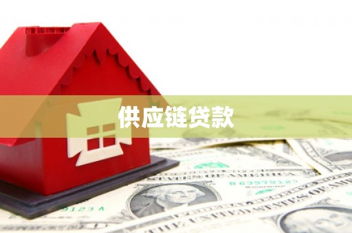 狮子山供应链贷款