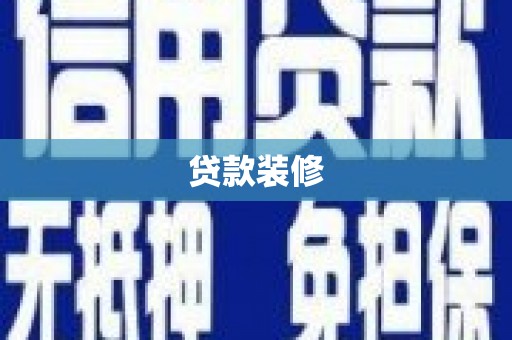 狮子山贷款装修