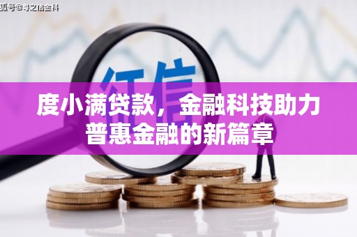 狮子山度小满贷款，金融科技助力普惠金融的新篇章