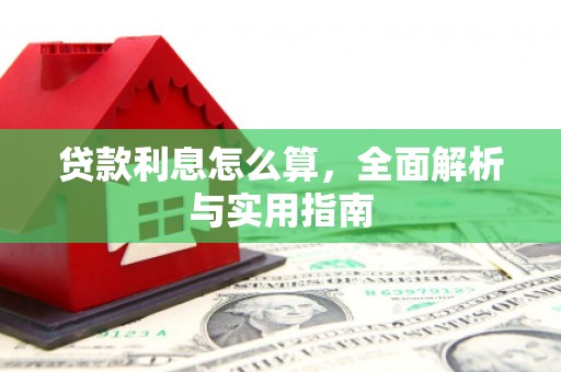 狮子山贷款利息怎么算，全面解析与实用指南