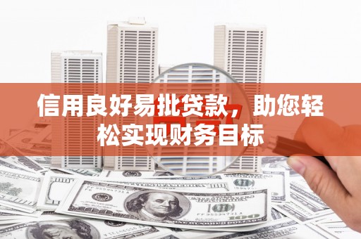 狮子山信用良好易批贷款，助您轻松实现财务目标