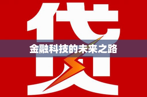 狮子山金融科技的未来之路