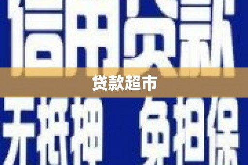 狮子山贷款超市