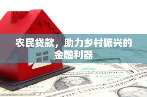 狮子山农民贷款，助力乡村振兴的金融利器