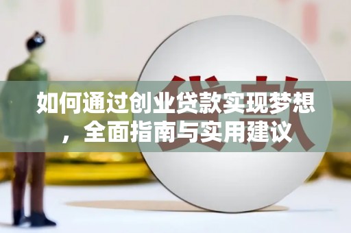 狮子山如何通过创业贷款实现梦想，全面指南与实用建议