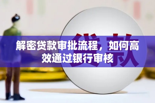 狮子山解密贷款审批流程，如何高效通过银行审核