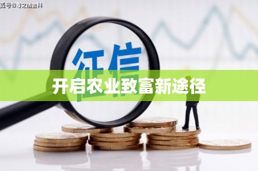 狮子山开启农业致富新途径